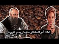 لماذا منع السلطان سليمان شرب القهوة في الدولة العثمانية