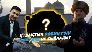 ҚАЗАҚТЫҢ РОБИН ГУДІ ҚАЖЕКЕҢЕ НЕ БЕРДІ?