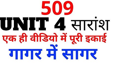 509 UNIT 4 । इकाई सारांश । VERY IMPORTANT QUESTION ANSWER