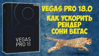 Vegas Pro 18. Как ускорить рендер видео
