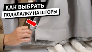 Как выбрать подкладку на шторы?