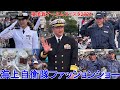 本物の海将がサプライズで登場!海上自衛隊ファッションショー 横須賀地方総監部 オータムフェスタ2024 Maritime Self-Defense Force Fashion ShowYokosuka