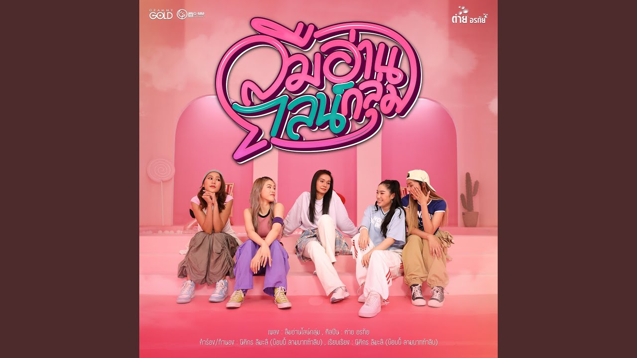 ปกเพลง ลืมอ่านไลน์กลุ่ม — TAI ORATHAI