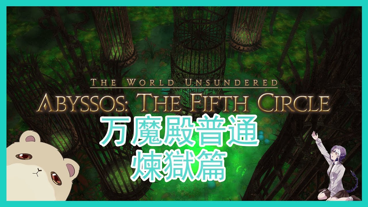 【月打万魔殿】初见万魔殿炼狱篇普通第一层|FFXIV - YouTube