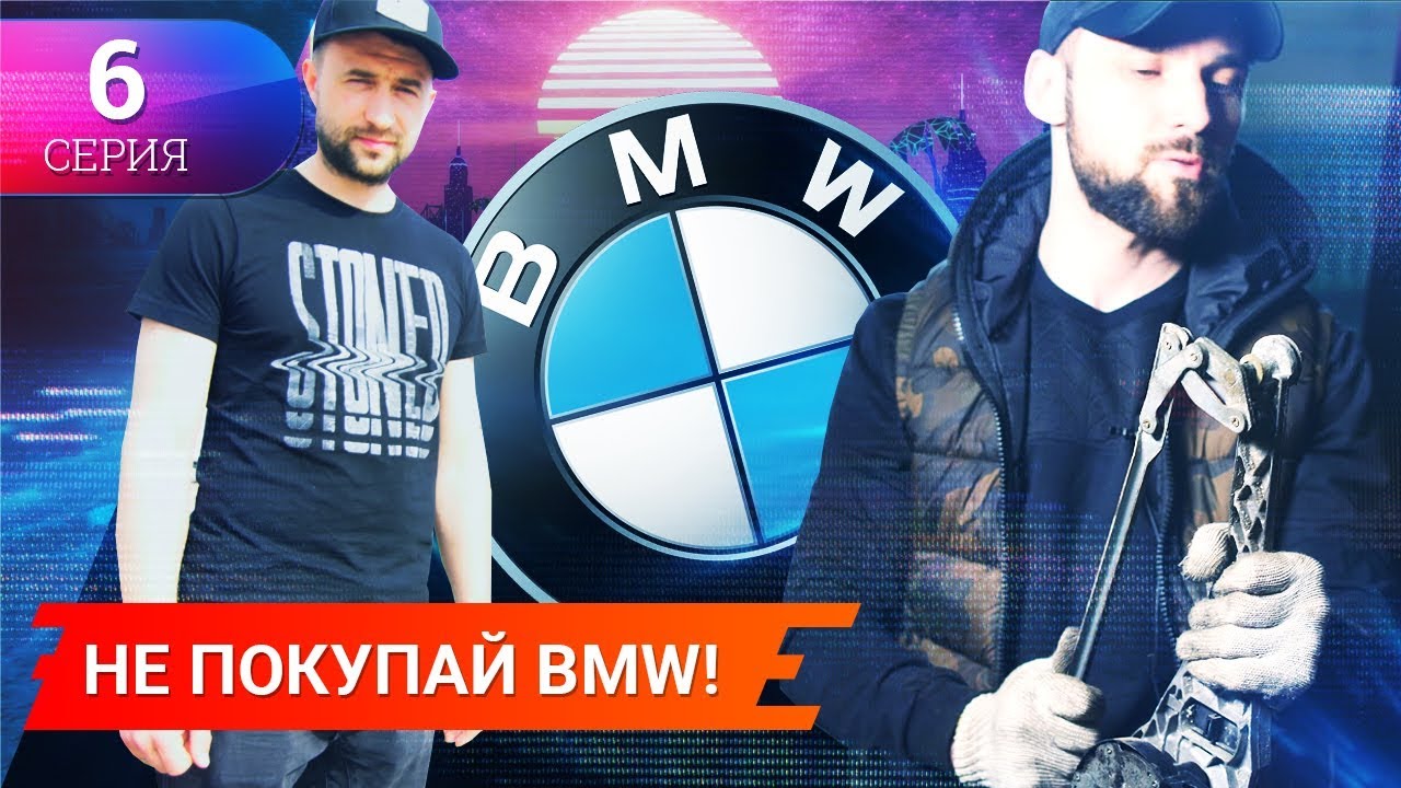 Не покупай бмв