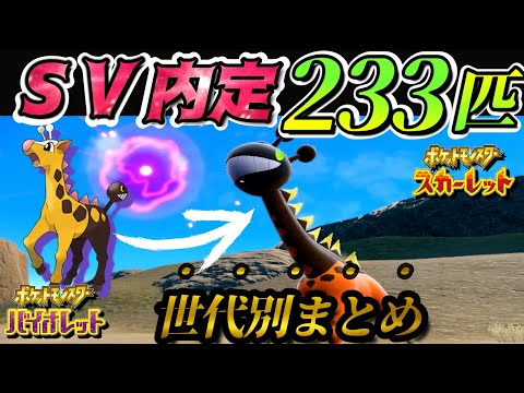 【内定ポケモン一覧】最新233匹と海外版PVだけ映りこんだ新ポケモンとは！？【ポケモンスカーレット・バイオレット】