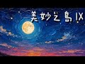 《美妙之島》 Ⅳ—詞&編曲／韋安 wei An @2026  #韋安敘事音樂 #韋安觀點