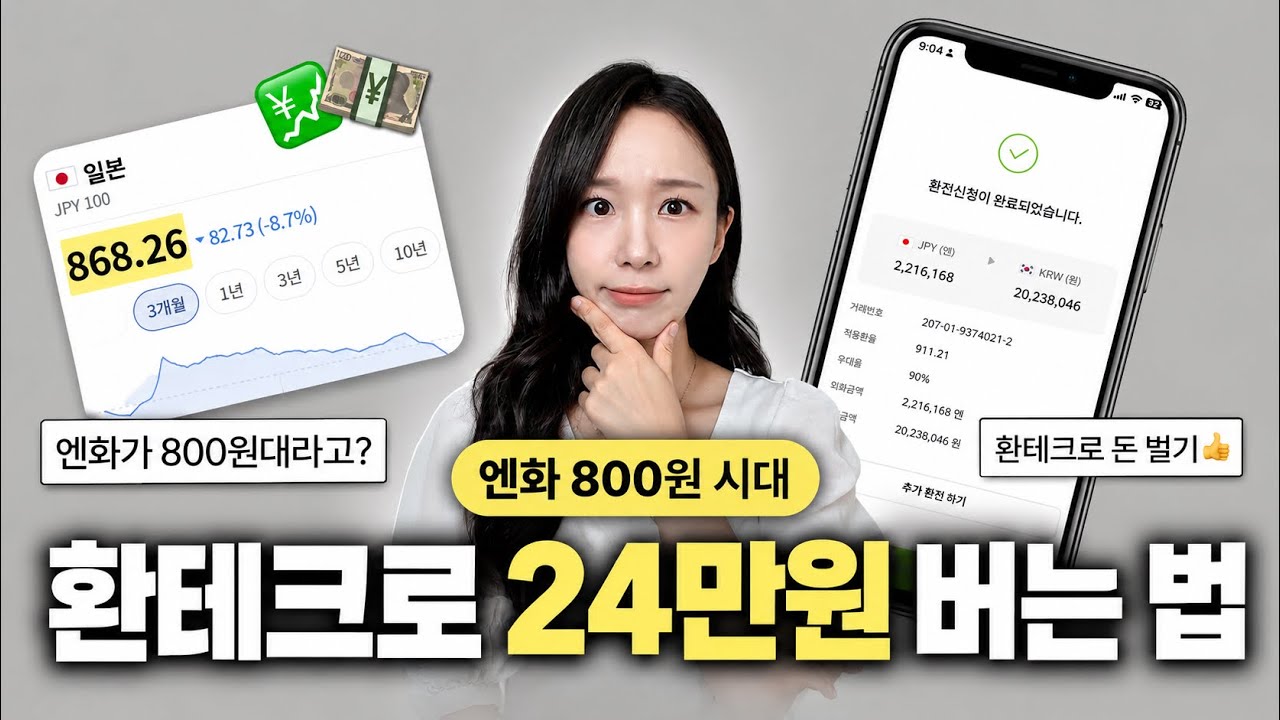 엔화가 800원대?!😨 환테크 | 달러 투자 , 엔화 투자썰