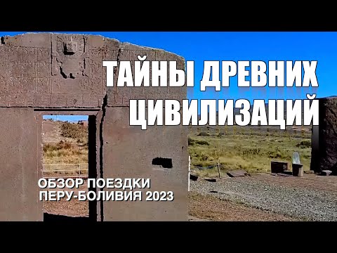 Обзор тура "Тайны древних цивилизаций" Перу-Боливия 2023 г.