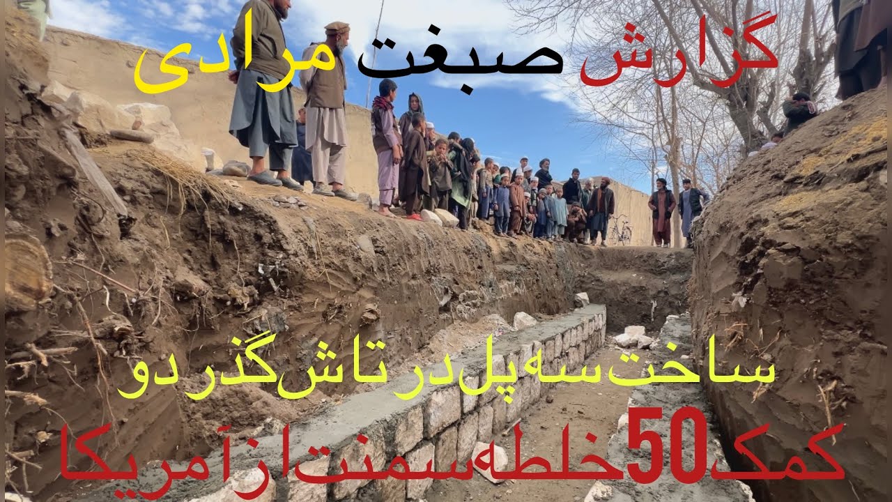 آغاز ساخت سه پل در قریه تاش‌گذر دو با همت مردم و کمک از آمریکا