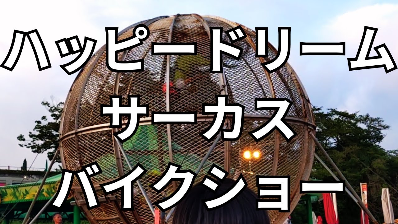 【西武園ゆうえんち】ハッピードリームサーカス バイクショー 初回公演