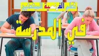 تعلم اللغة الفرنسية في المدرسة درس رائع للمبتدئين à l'école