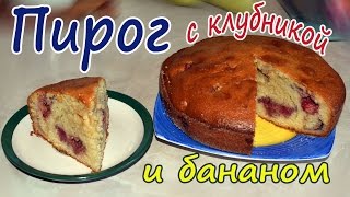 Пирог с клубникой и бананами. Пирог с клубникой и бананами.