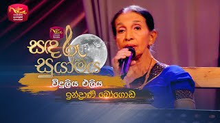 Viduliya Eliya | විදුලිය එලිය | Indrani Bogoda | Sandaru Suyamaya | Roo Tunes