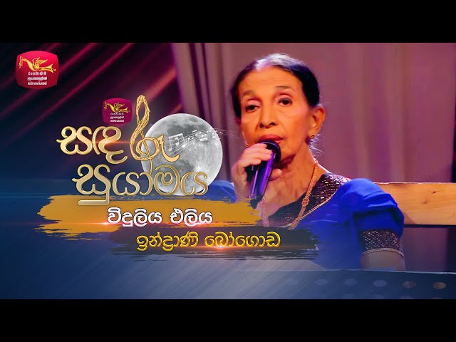 Viduliya Eliya | විදුලිය එලිය | Indrani Bogoda | Sandaru Suyamaya | Roo Tunes class=