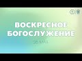 БОГОСЛУЖЕНИЕ 28 МАЯ l OЦХВЕ г. Красноярск