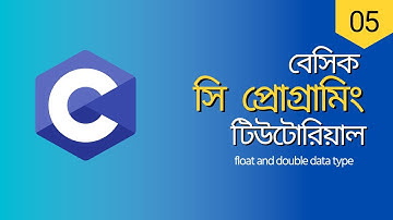 সি প্রোগ্রামিং | Data type | float,double | Bangla tutorial | @programminghighschool