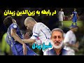 شیخ پردل در رابطه به زین الدین زیدان ستاره فوتبال مسلمان