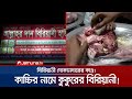 কুকুরের মাংস দিয়ে রান্না হতো বিরিয়ানি! | Dog Meat