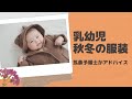 乳幼児の秋冬の洋服は何着せる？快適な掛け布団や室温は？