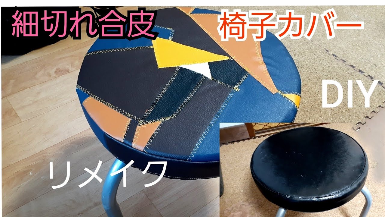 パイプ丸椅子 オリジナルハンドメイドレザーパッチワークカバー パイプ丸椅子 オリジナルハンドメイドレザーパッチワークカバー 【公式