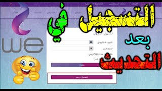 كيفية التسجيل واعادة تنشيط حسابك في موقع وي WE INTERNET لادارة حساب الانترنت بعد التحديث الجديد 2020