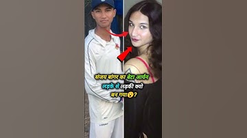 संजय बांगर का बेटा लड़की क्यो बन गया? | Sanjay bangar son aryan | #shorts #viral
