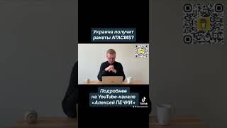 Украина Получит Ракеты Atacms?