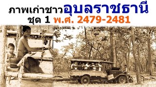 ภาพเก่าชาวอุบลราชธานี ชุดที่ 1 ระหว่างปี พ.ศ. 2479-2481