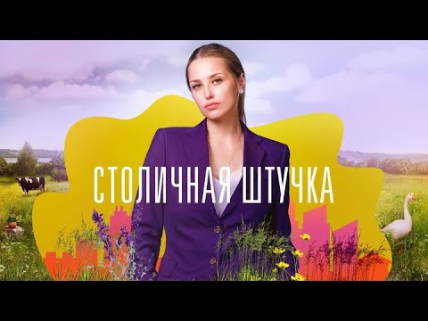 Столичная штучка: ВСЕ СЕРИИ ПОДРЯД