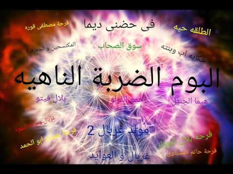 مهرجان سوق الصحاب من البوم الضربة الناهيه غناء فريق المكتسحين