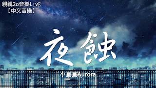 小星星Aurora - 夜蝕【動態歌詞Lyrics】