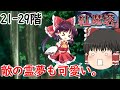 紅魔塔を全回復なしでクリアするのだ(21-29階編)[ゆっくり実況][東方ロストワード]part18