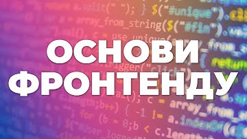 Вступ - Урок 0 | Основи Frontend розробки українською
