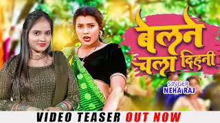 Official Teaser - बेलने चला दिहनी - Neha Raj | Belne Chala Dihani | Bhojpuri Song 2023