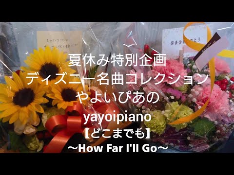 『どこまでも』～How Far l'll Go～【夏休み特別企画】ディズニー名曲コレクション(やよいぴあの)