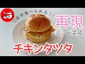 【チキンタツタ】再現レシピ!!これでいつでも食べられる!!マクドナルド再現!