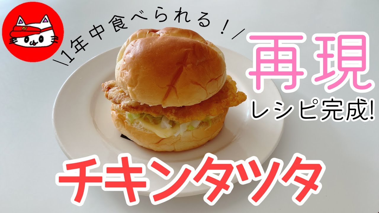 ちきんたつたさん専用 チキンタツタ】再現レシピ!!これでいつでも食べられる!!マクドナルド