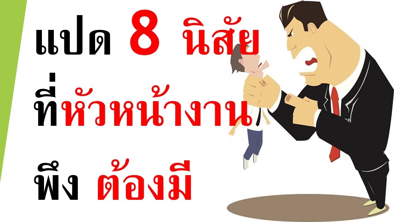 #HRD# หัวหน้างานที่ดีต้องมี 8 พฤติกรรม