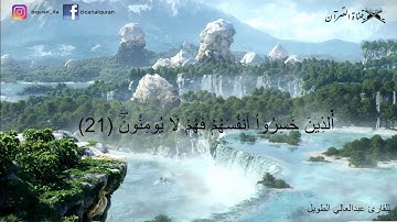 مقطع من سورة الأنعام ( وَهُوَ اَ۬لْقَاهِرُ فَوْقَ عِبَادِهِ..ۦۖ )القارئ عبدالعالي الطويل