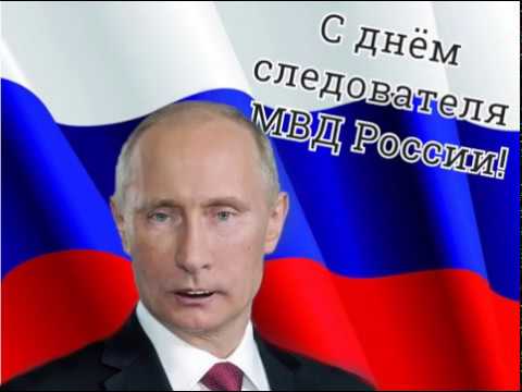 Путин Поздравление Следователей С Профессиональным Праздником