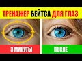 Как Улучшить Зрение по методу Бейтса. Тренажер для глаз