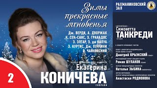 Концерт 20.12.2019 (2-е отделение)