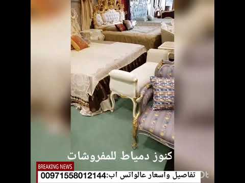 موبيليا كنوز دمياط للمفروشات