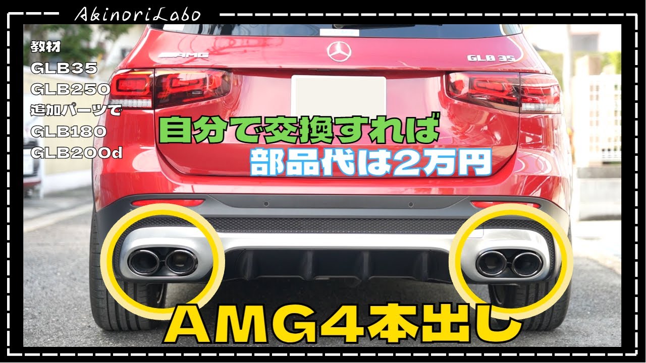user　純正 AMG CLA45 　4本出し マフラーカッター 本格派♪ 交換式♪ 4本出し♪ CLA45ルック♪ ベンツ マフラー