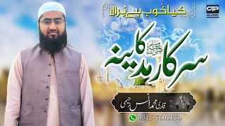 Heart Touching Naat | Sarkar Ka Madinah | Qari Muhammad Anas Raheemi | سرکار کا مدینہ | OTP Islamic