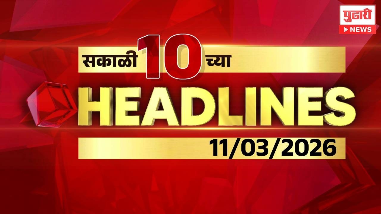 Pudhari News | सकाळी 10 च्या महत्त्वाच्या हेडलाईन्स