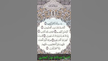 سورة الفاتحة بصوت الشيخ عبدالله نبيل Al-Fatihah voice Sheikh Abdullah Nabil