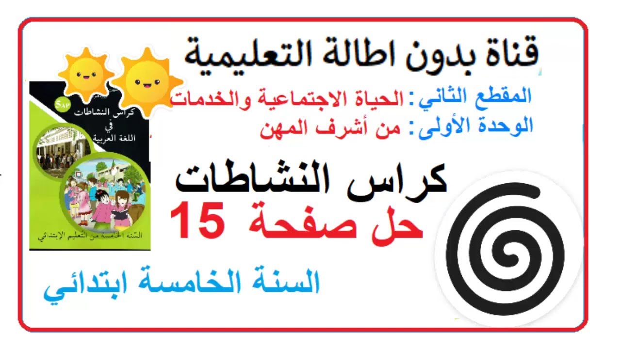 حل الصفحة 15 من كتاب أنشطة اللغة العربية للسنة الخامسة إبتدائي