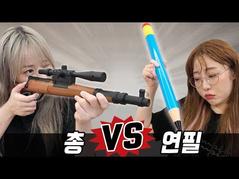 저격총 vs 연필?! 엄청난 인싸템을 발견했습니다..! [예씨 yessii]